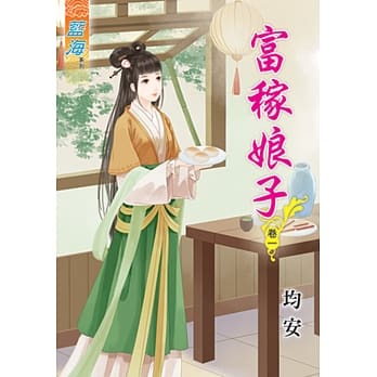 富稼娘子‧卷一 pdf epub mobi 电子书 下载