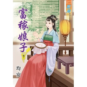 富稼娘子‧卷二 pdf epub mobi 电子书 下载