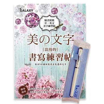 【Galaxy-靓白晶钻钢笔】X《美文字‧浪漫的书写练习帖》 pdf epub mobi 电子书 下载