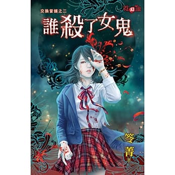 交换当铺之二谁杀了女鬼 pdf epub mobi 电子书 下载