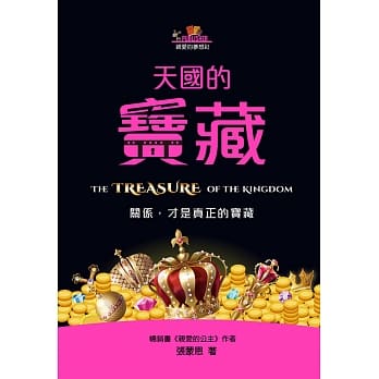 天国的宝藏：关系，才是真正的宝藏 pdf epub mobi 电子书 下载