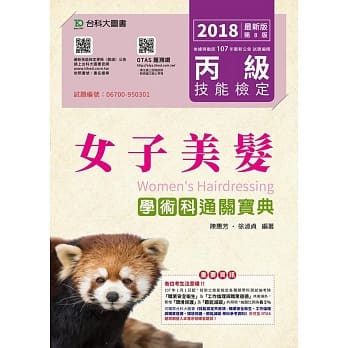 丙级女子美发学术科通关宝典 - 2018年最新版(第八版) - 附赠OTAS题测系统 pdf epub mobi 电子书 下载