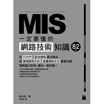 MIS 一定要懂的 82 个网路技术知识 pdf epub mobi 电子书 下载
