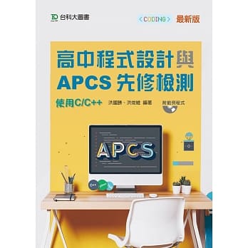 高中程式设计与APCS先修检测(使用C/C++) pdf epub mobi 电子书 下载