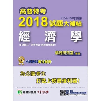 高普特考2018试题大补帖【经济学】(104~106年) pdf epub mobi 电子书 下载