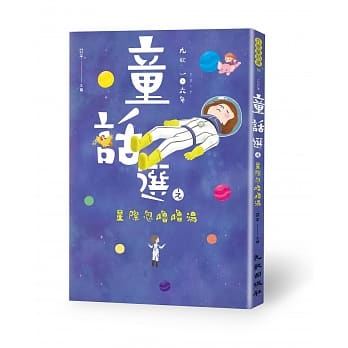 九歌106年童话选之星际忽噜噜汤 pdf epub mobi 电子书 下载