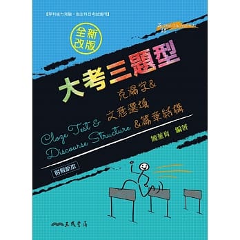 Cloze Test & Discourse Structure 大考三题型：克漏字&文意选填&篇章结构(附解析本)(修订二版) pdf epub mobi 电子书 下载