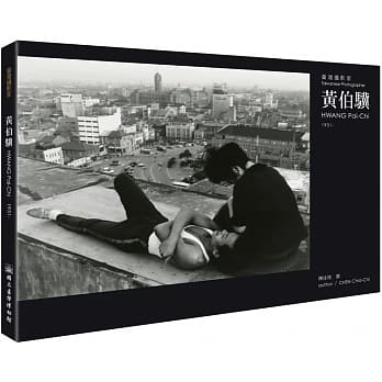 台湾摄影家：黄伯骥 pdf epub mobi 电子书 下载