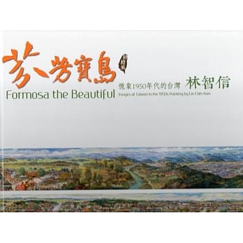 芬芳宝岛：忆象1950年代的台湾－林智信彩绘展[精装] pdf epub mobi 电子书 下载