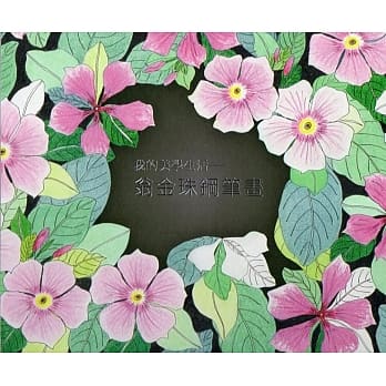 我的生活美学：翁金珠钢笔画 pdf epub mobi 电子书 下载