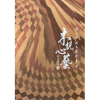木说心艺：黄文彬拼木艺术专辑 pdf epub mobi 电子书 下载