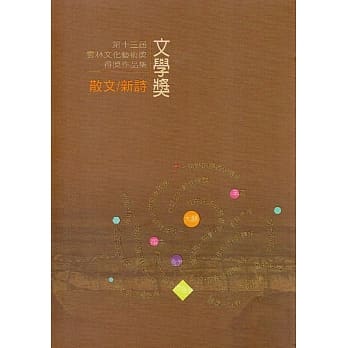 第十三届云林文化艺术奖：文学奖得奖作品集(散文类／新诗类) pdf epub mobi 电子书 下载