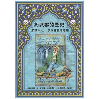 拓犮黎的历史(节译本1)：伊斯兰教前时期 pdf epub mobi 电子书 下载