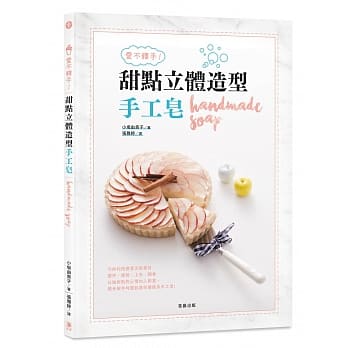 爱不释手！甜点立体造型手工皂：以做甜点的心情加入创意， 亲手制作呵护肌肤的疗癒系手工皂！ pdf epub mobi 电子书 下载