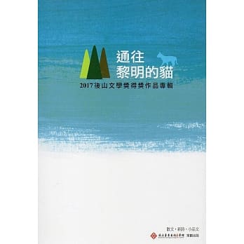 通往黎明的猫：2017后山文学奖得奖作品专辑 pdf epub mobi 电子书 下载