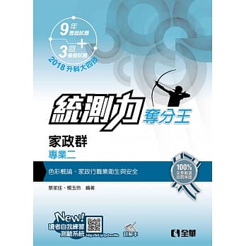 升科大四技－统测力－家政群专业二夺分王(2018最新版)(附详解本) pdf epub mobi 电子书 下载