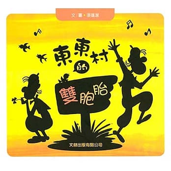 东东村的双胞胎(精装) pdf epub mobi 电子书 下载