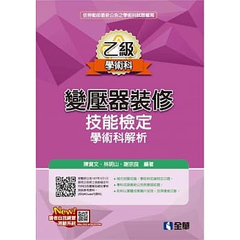 乙级变压器装修技能检定学术科解析(2018最新版) pdf epub mobi 电子书 下载