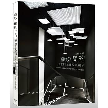 极致‧极简 世界顶尖空间设计案例：6大案例类别‧59个案例‧53间世界顶尖设计事务所 pdf epub mobi 电子书 下载