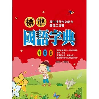 标准国语字典 pdf epub mobi 电子书 下载