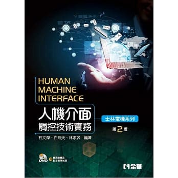 人机介面触控技术实务：士林电机系列(第二版)(附应用软体、影音教学光碟) pdf epub mobi 电子书 下载