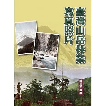 台湾山岳林业写真照片(精装) pdf epub mobi 电子书 下载