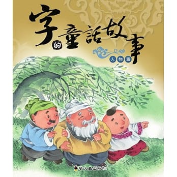 字的童话故事(人物篇)(精装) pdf epub mobi 电子书 下载