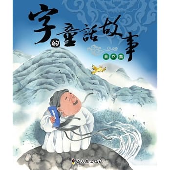 字的童话故事(自然篇)(精装) pdf epub mobi 电子书 下载