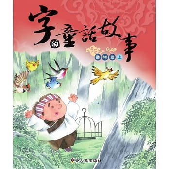 字的童话故事(动物篇)(上)(精装) pdf epub mobi 电子书 下载
