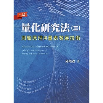 量化研究法(三)：测验原理与量表发展技术 pdf epub mobi 电子书 下载