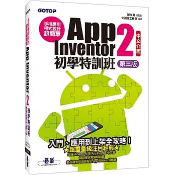 手机应用程式设计超简单：App Inventor 2初学特训班(中文介面第三版)(附影音／范例／架设与上架PDF) pdf epub mobi 电子书 下载