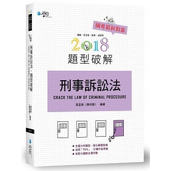 刑事诉讼法题型破解(8版) pdf epub mobi 电子书 下载