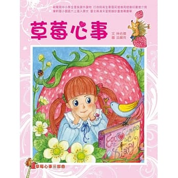 草莓心事三部曲：草莓心事 pdf epub mobi 电子书 下载