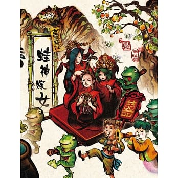 古灵精怪：蛙神嫁女 pdf epub mobi 电子书 下载