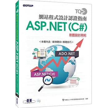 TQC+ 网站程式设计认证指南ASP.NET(C#) pdf epub mobi 电子书 下载