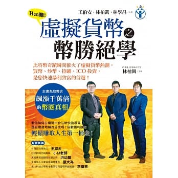 Hen赚！虚拟货币之币胜绝学 pdf epub mobi 电子书 下载