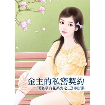 金主的私密契约～名草有花系列之三 pdf epub mobi 电子书 下载