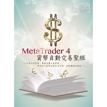 MetaTrader 4 货币自动交易圣经 pdf epub mobi 电子书 下载