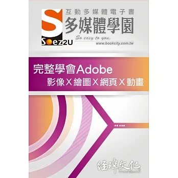 SOEZ2u 多媒體學園電子書:完整學會Adobe 影像Ⅹ繪圖Ⅹ網頁Ⅹ動畫 pdf epub mobi 电子书 下载