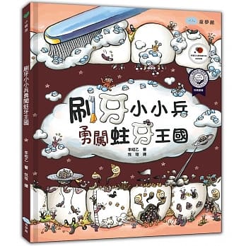 刷牙小小兵勇闯蛀牙王国 pdf epub mobi 电子书 下载