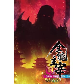 全能主宰14 pdf epub mobi 电子书 下载