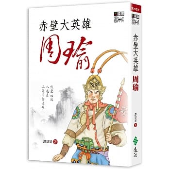 赤壁大英雄周瑜 pdf epub mobi 电子书 下载