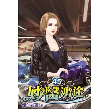 妙医鸿途45 pdf epub mobi 电子书 下载