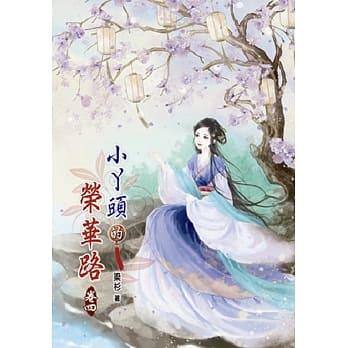 小丫头的荣华路(四) pdf epub mobi 电子书 下载