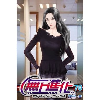 无上进化70 pdf epub mobi 电子书 下载