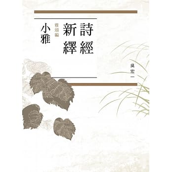诗经新绎．雅颂编：小雅 pdf epub mobi 电子书 下载