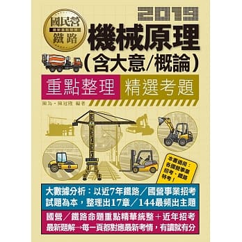 机械原理大意／概论【适用铁路特考、台电、中油、中钢、中华电信、台菸、台水、汉翔、北捷、桃捷、邮政】 pdf epub mobi 电子书 下载