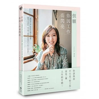 但愿你因工作而闪亮：「猎头的日常」给你的求职真心提醒，盘点自身技能，放大个人优势，拥抱那些令你不安的变化！ pdf epub mobi 电子书 下载