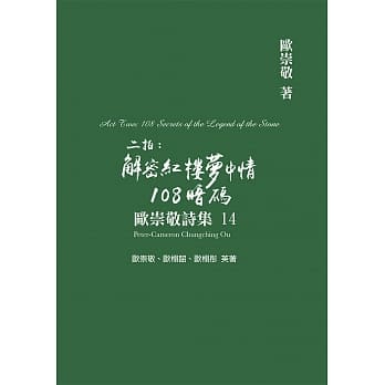欧崇敬诗集(14)二拍：解密红楼梦中情108暗码 pdf epub mobi 电子书 下载