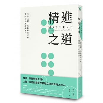 精进之道：不靠天赋，也能精益求精，迈向人生更高境界 pdf epub mobi 电子书 下载